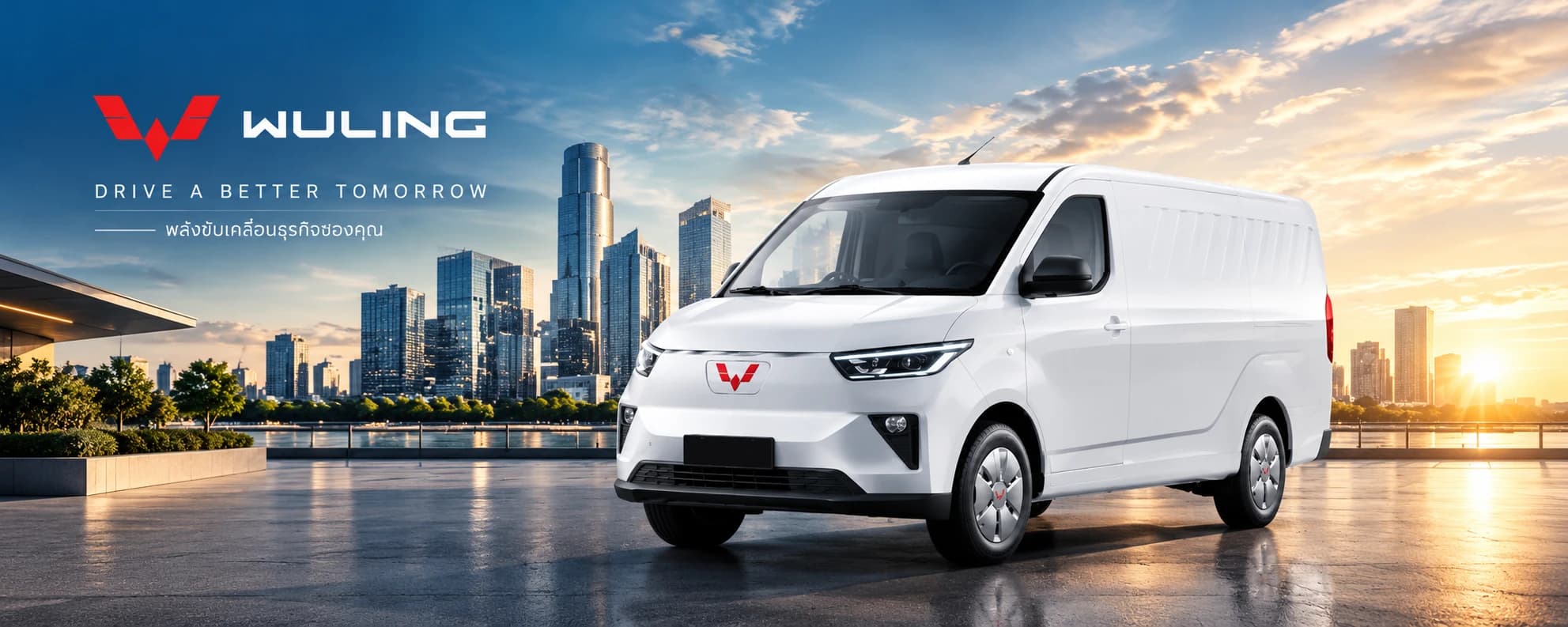 Wuling Porta EV — Drive a better tomorrow พลังขับเคลื่อนธุรกิจของคุณ